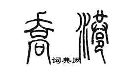陳墨喬港篆書個性簽名怎么寫