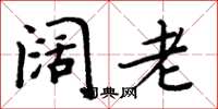 周炳元闊老楷書怎么寫