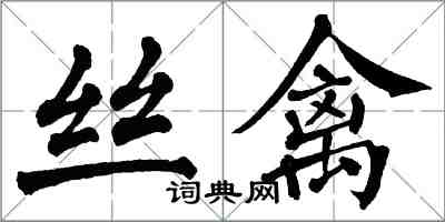 翁闓運絲禽楷書怎么寫