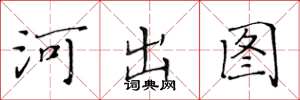 黃華生河出圖楷書怎么寫