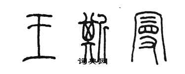 陳墨王斯曼篆書個性簽名怎么寫