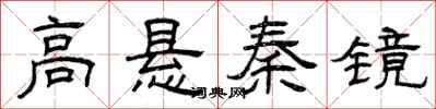 曾慶福高懸秦鏡隸書怎么寫