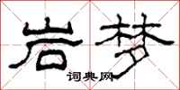 柯春海岩夢隸書怎么寫