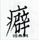 白克儉寫的硬筆楷書癖