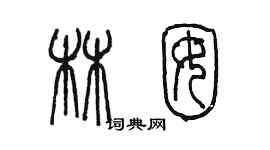 陳墨林囡篆書個性簽名怎么寫