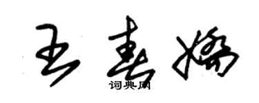 朱錫榮王春嬌草書個性簽名怎么寫