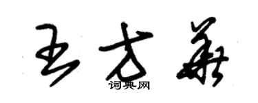 朱錫榮王方華草書個性簽名怎么寫