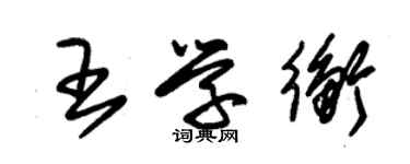 朱錫榮王學衡草書個性簽名怎么寫