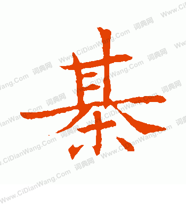 董美人墓誌寫的棋