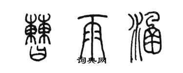 陳墨曹雨涵篆書個性簽名怎么寫