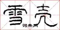 柯春海雪殼隸書怎么寫