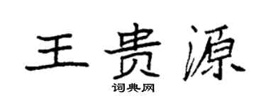 袁強王貴源楷書個性簽名怎么寫