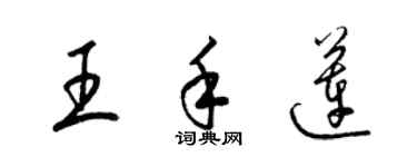 梁錦英王手蓮草書個性簽名怎么寫