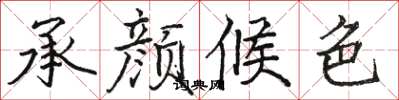 駱恆光承顏候色楷書怎么寫