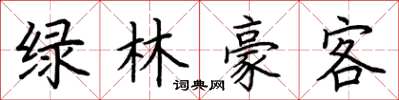荊霄鵬綠林豪客楷書怎么寫