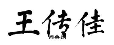 翁闓運王傳佳楷書個性簽名怎么寫