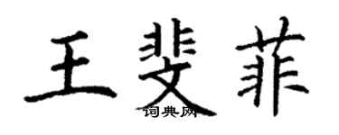 丁謙王斐菲楷書個性簽名怎么寫