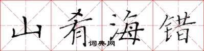 黃華生山餚海錯楷書怎么寫