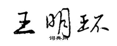 曾慶福王明環行書個性簽名怎么寫