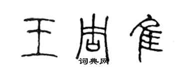 陳聲遠王周佳篆書個性簽名怎么寫