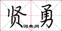 荊霄鵬賢勇楷書怎么寫