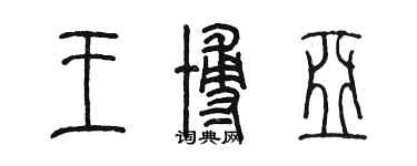 陳墨王博亞篆書個性簽名怎么寫