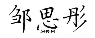 丁謙鄒思彤楷書個性簽名怎么寫