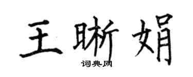 何伯昌王晰娟楷書個性簽名怎么寫