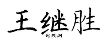 丁謙王繼勝楷書個性簽名怎么寫