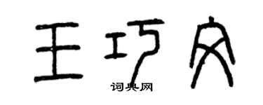 曾慶福王巧文篆書個性簽名怎么寫