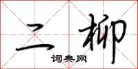 荊霄鵬二柳行書怎么寫