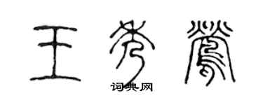 陳聲遠王秀鶯篆書個性簽名怎么寫