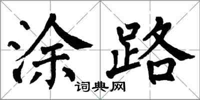 翁闓運塗路楷書怎么寫