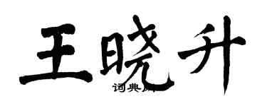 翁闓運王曉升楷書個性簽名怎么寫