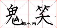 何伯昌鬼笑楷書怎么寫