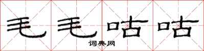 范連陞毛毛咕咕隸書怎么寫