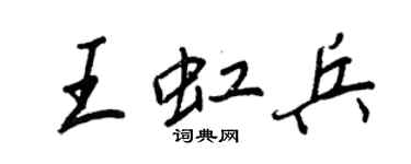 王正良王虹兵行書個性簽名怎么寫