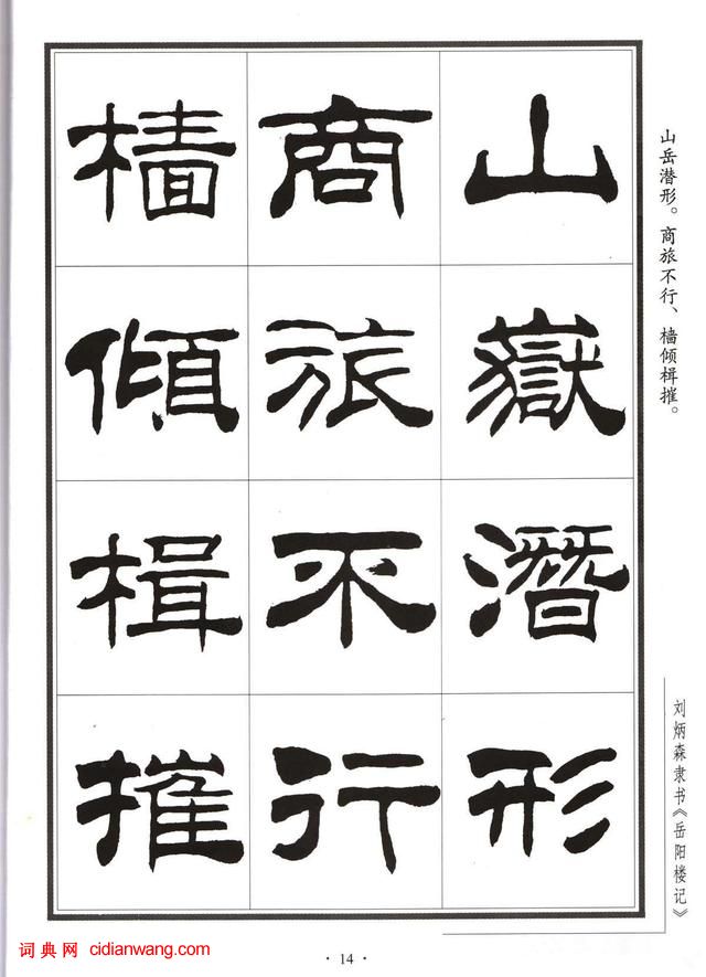 劉炳森隸書字帖《岳陽樓記》