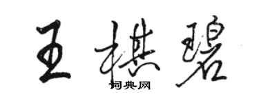 駱恆光王棋碧行書個性簽名怎么寫