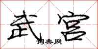 龐中華武宮行書怎么寫