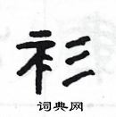 楊為國寫的硬筆隸書衫