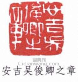 “安吉吳俊卿之章”篆刻印章