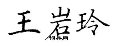 丁謙王岩玲楷書個性簽名怎么寫