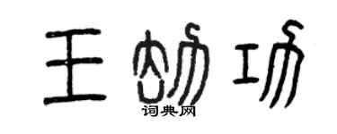 曾慶福王劫功篆書個性簽名怎么寫