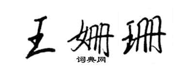 王正良王姍珊行書個性簽名怎么寫