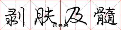 龐中華剝膚及髓行書怎么寫