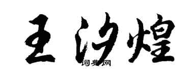 胡問遂王汐煌行書個性簽名怎么寫