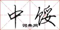 田英章中餒行書怎么寫