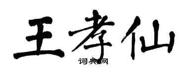 翁闓運王孝仙楷書個性簽名怎么寫