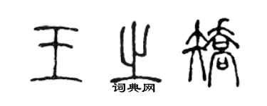 陳聲遠王之矯篆書個性簽名怎么寫